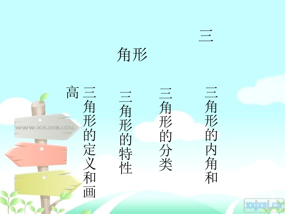 小学数学2011版本小学四年级三角形的复习与整理_第2页