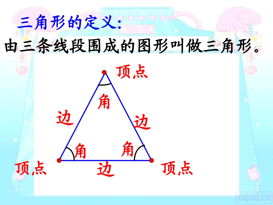 小学数学2011版本小学四年级三角形的复习与整理_第3页
