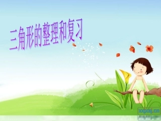 小学数学2011版本小学四年级三角形的复习与整理