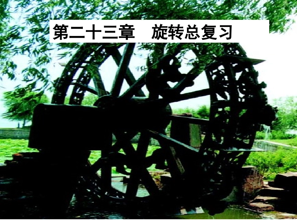 旋转复习课件1_第1页