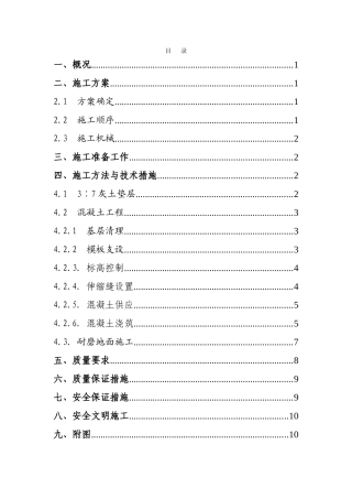 车间厂房地面施工方案