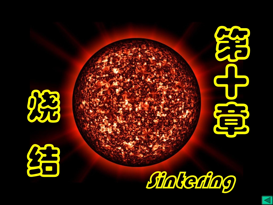 无机材料科学第十章烧结_第1页