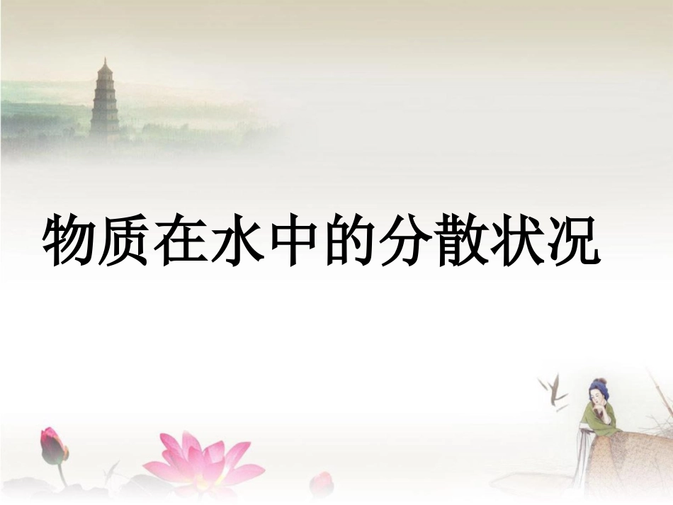 《第4节-物质在水中的分散状况》课件1_第1页
