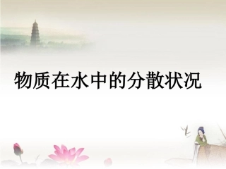 《第4节-物质在水中的分散状况》课件1