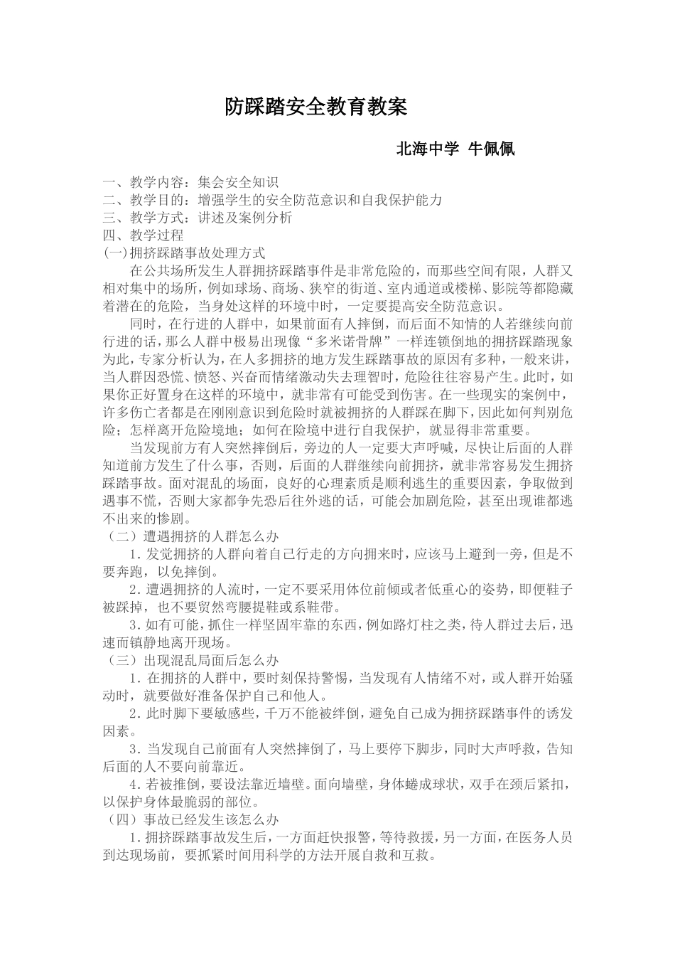 踩踏安全教案_第1页
