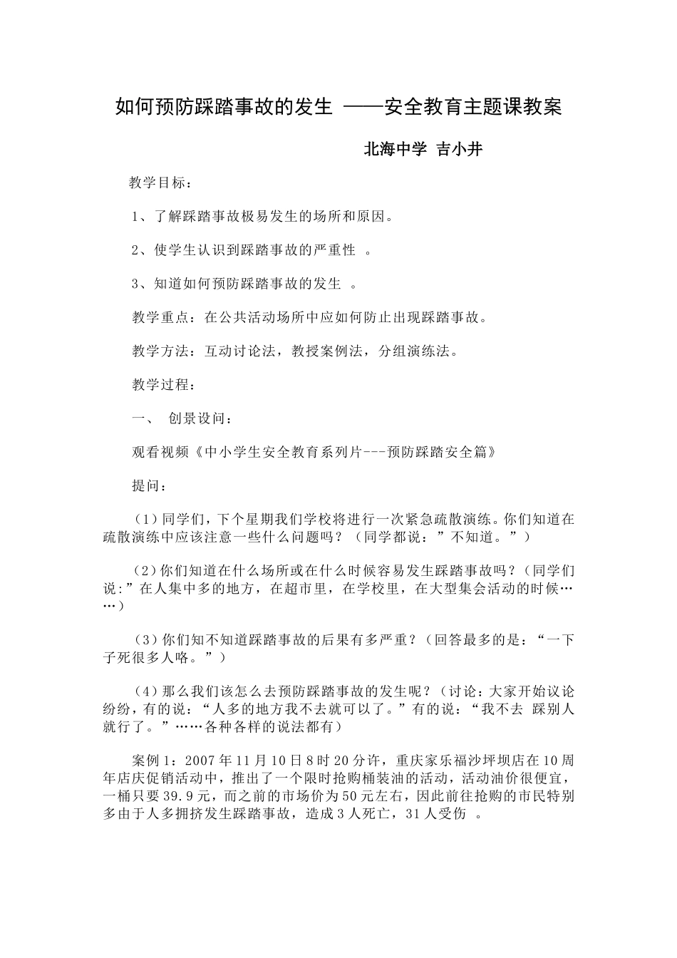 踩踏安全教案_第3页