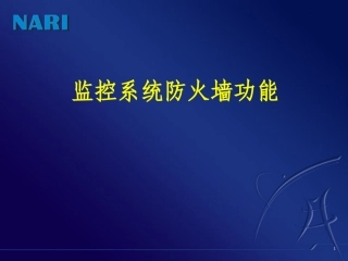 防火墙功能与使用