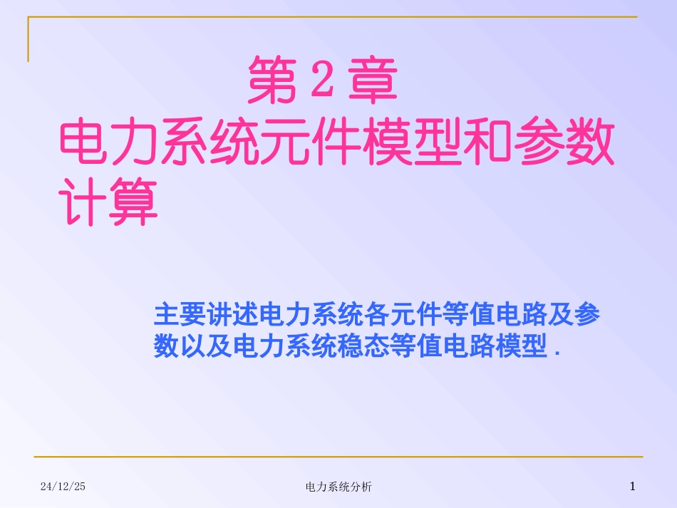 第二章电力系统分析_第1页