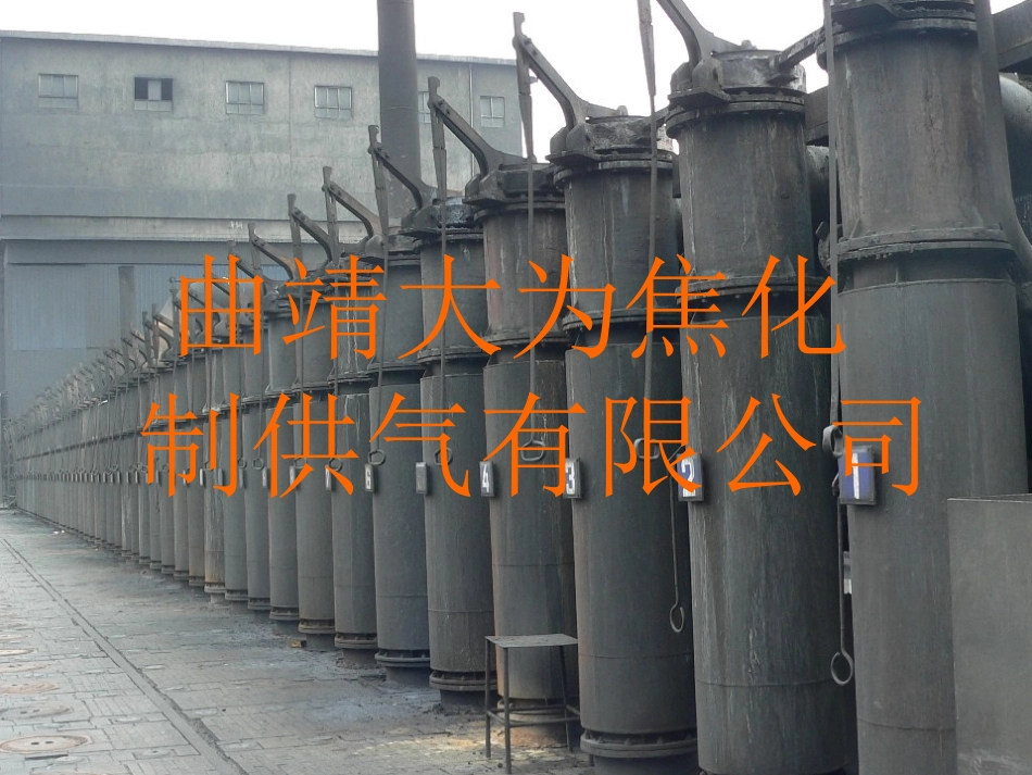 曲靖大为焦化制供气有限公司工艺简述_第1页