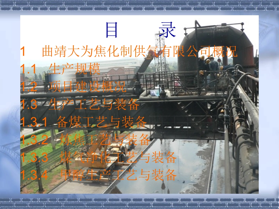 曲靖大为焦化制供气有限公司工艺简述_第2页