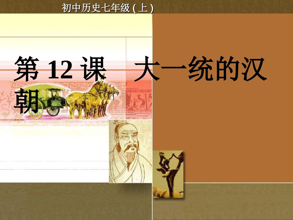 大一统的汉朝4_第1页