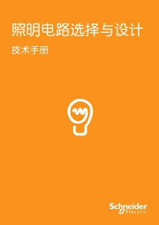 照明电路选择与计算