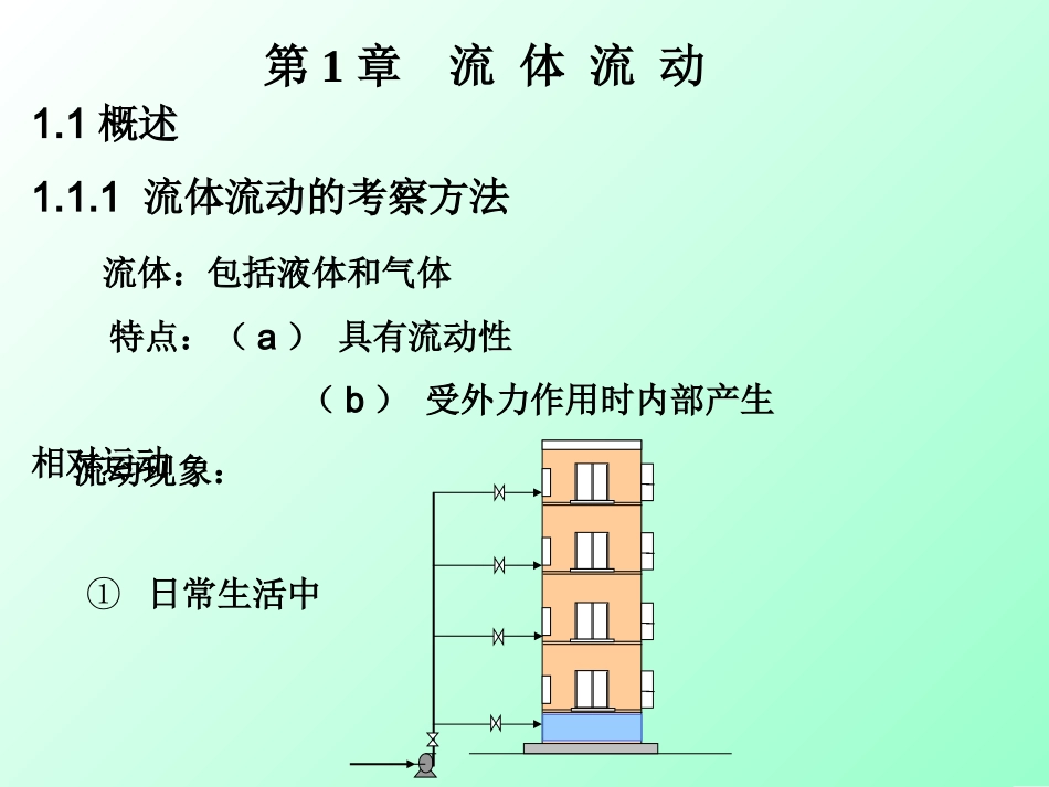 第一章流体流动dagong_第1页