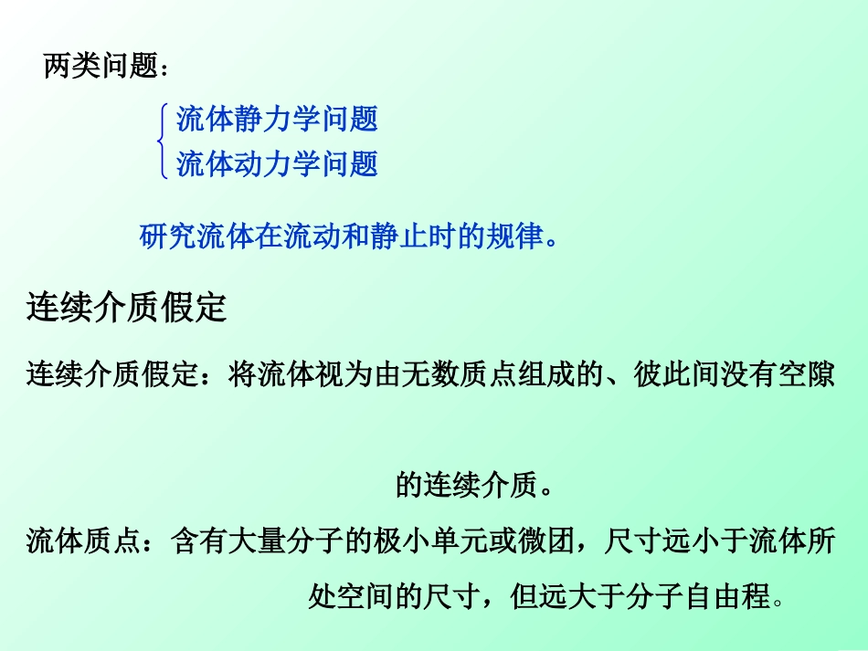 第一章流体流动dagong_第3页