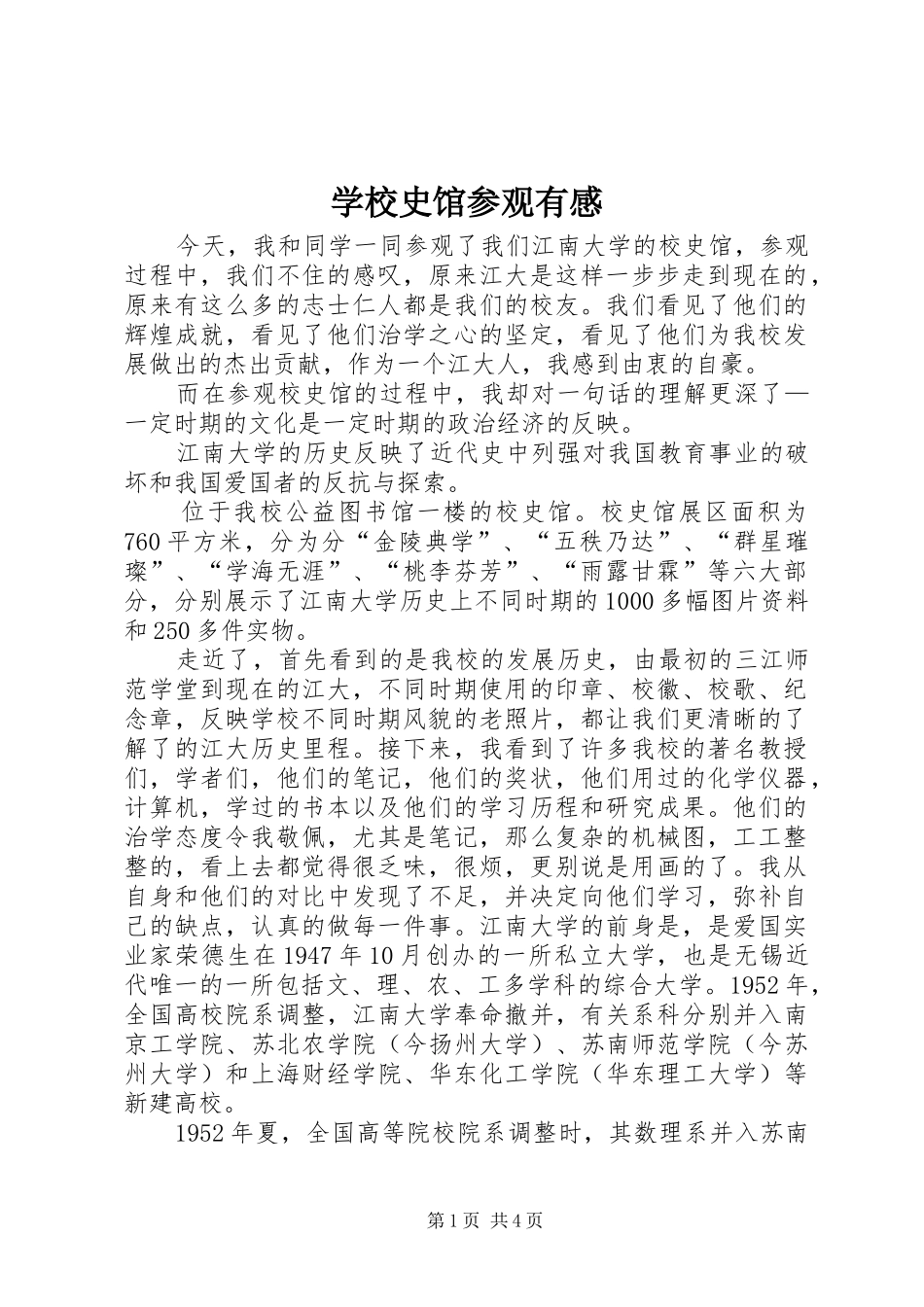 学校史馆参观有感_第1页