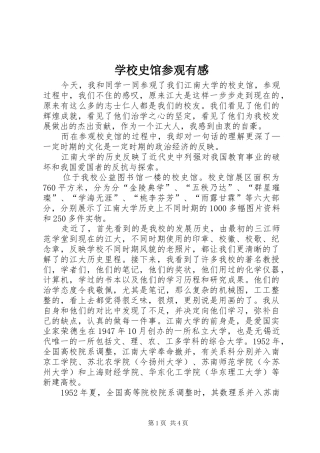 学校史馆参观有感