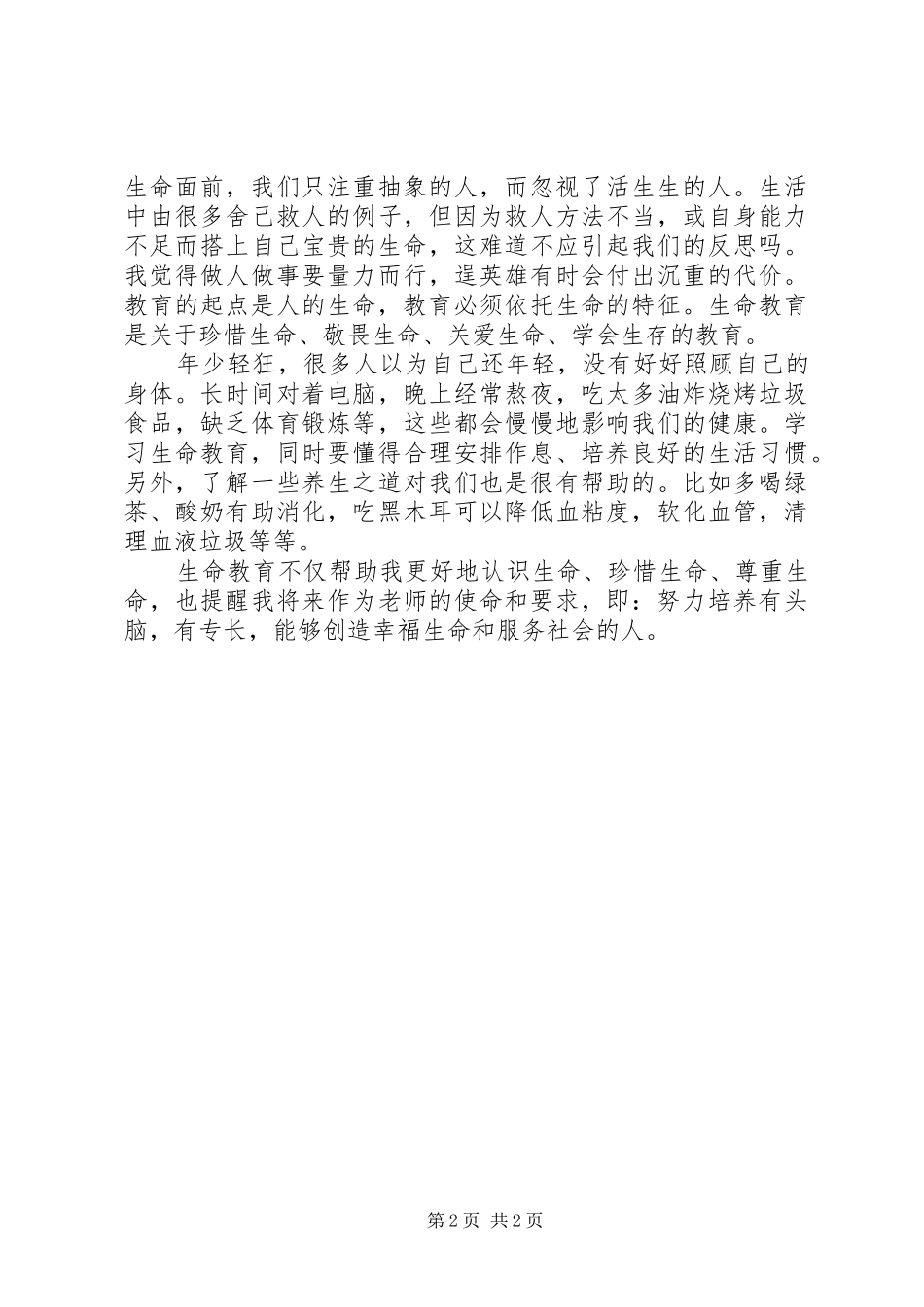 学习国家安全教育有感_第2页