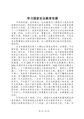 学习国家安全教育有感