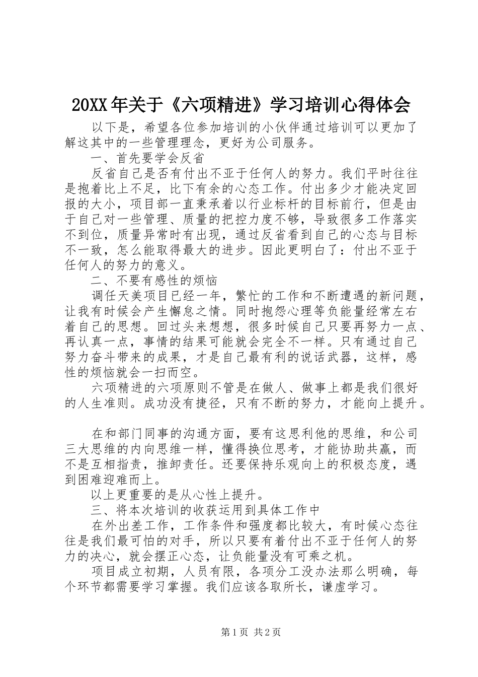 20XX年关于《六项精进》学习培训心得体会_第1页
