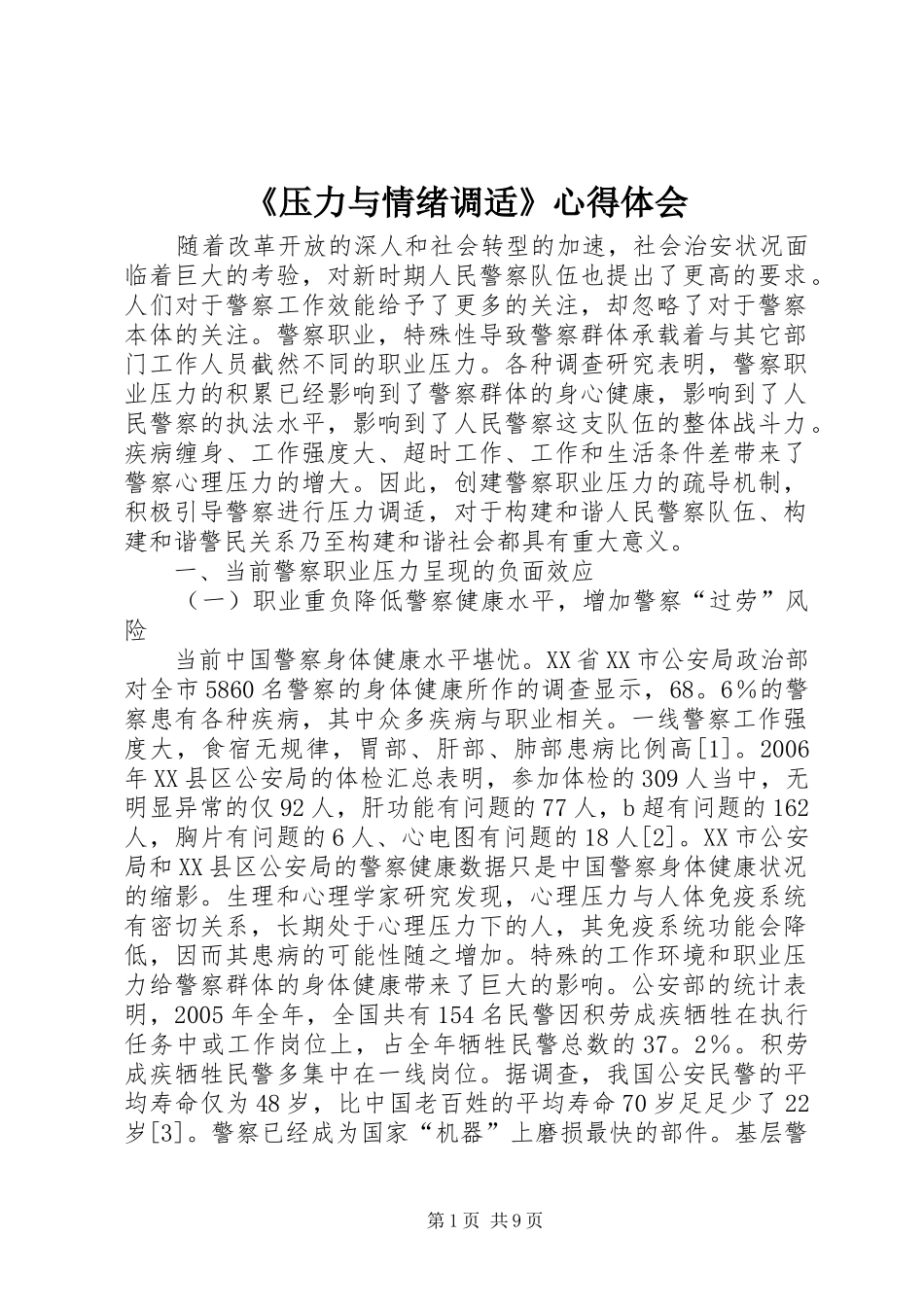 《压力与情绪调适》心得体会_第1页