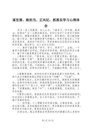 谋发展、敢担当、正风纪、抓落实学习心得体会_2