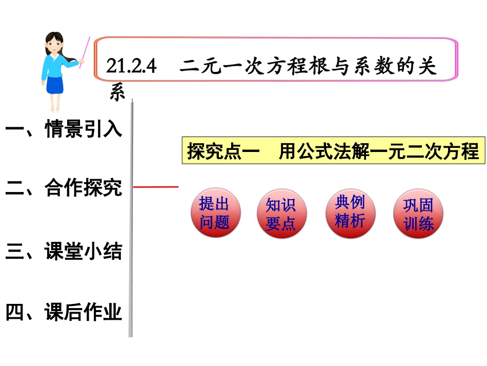 21.2.4一元二次方程根与系数的关系.2.4---二元一次方程根与系数的关系_第1页