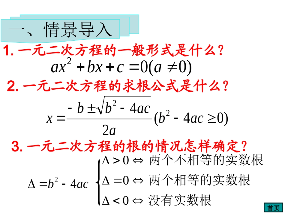 21.2.4一元二次方程根与系数的关系.2.4---二元一次方程根与系数的关系_第2页