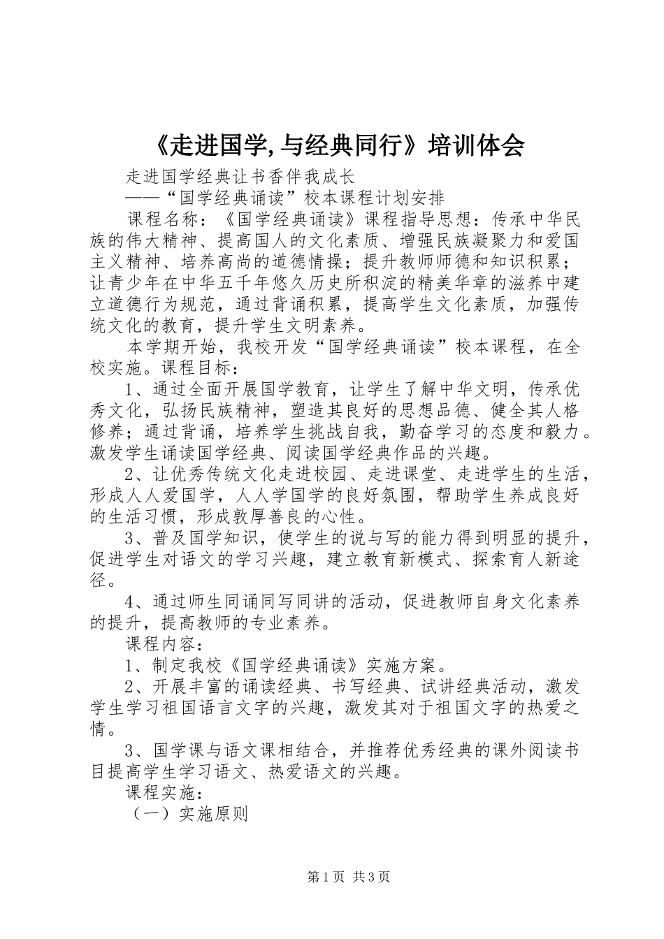 《走进国学,与经典同行》培训体会_第1页