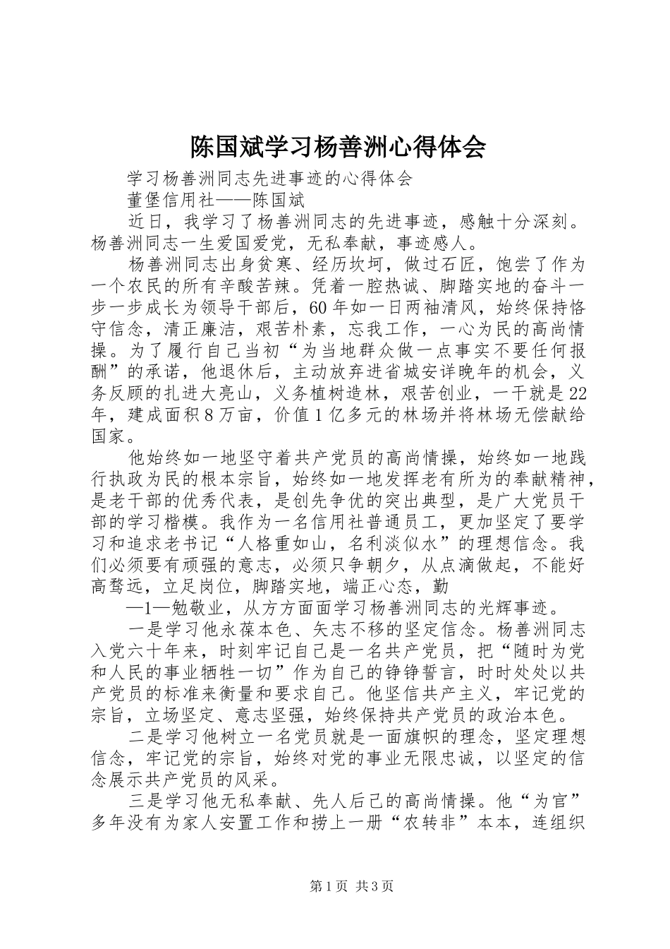 陈国斌学习杨善洲心得体会_第1页