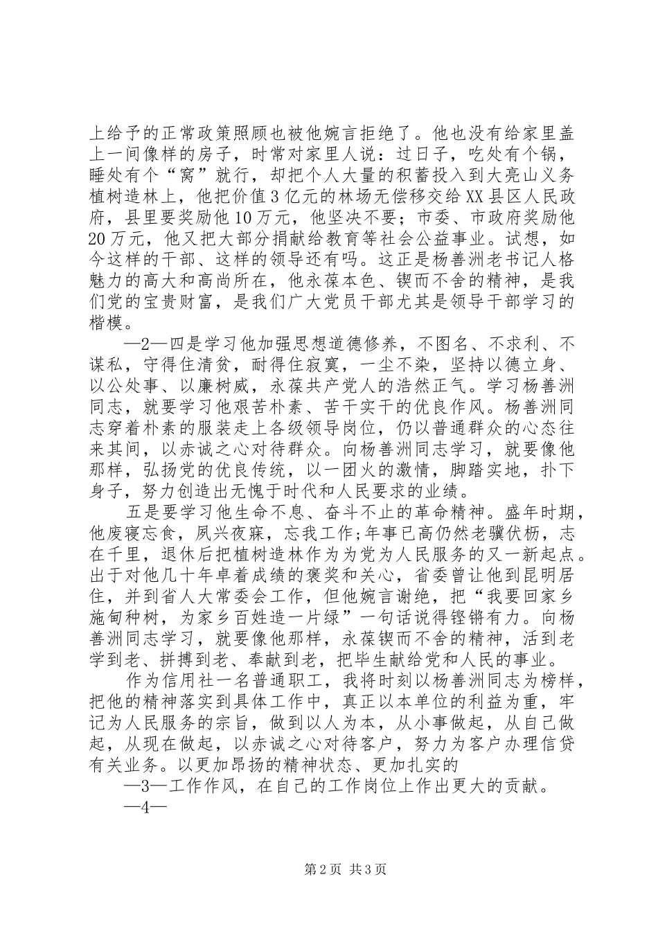 陈国斌学习杨善洲心得体会_第2页
