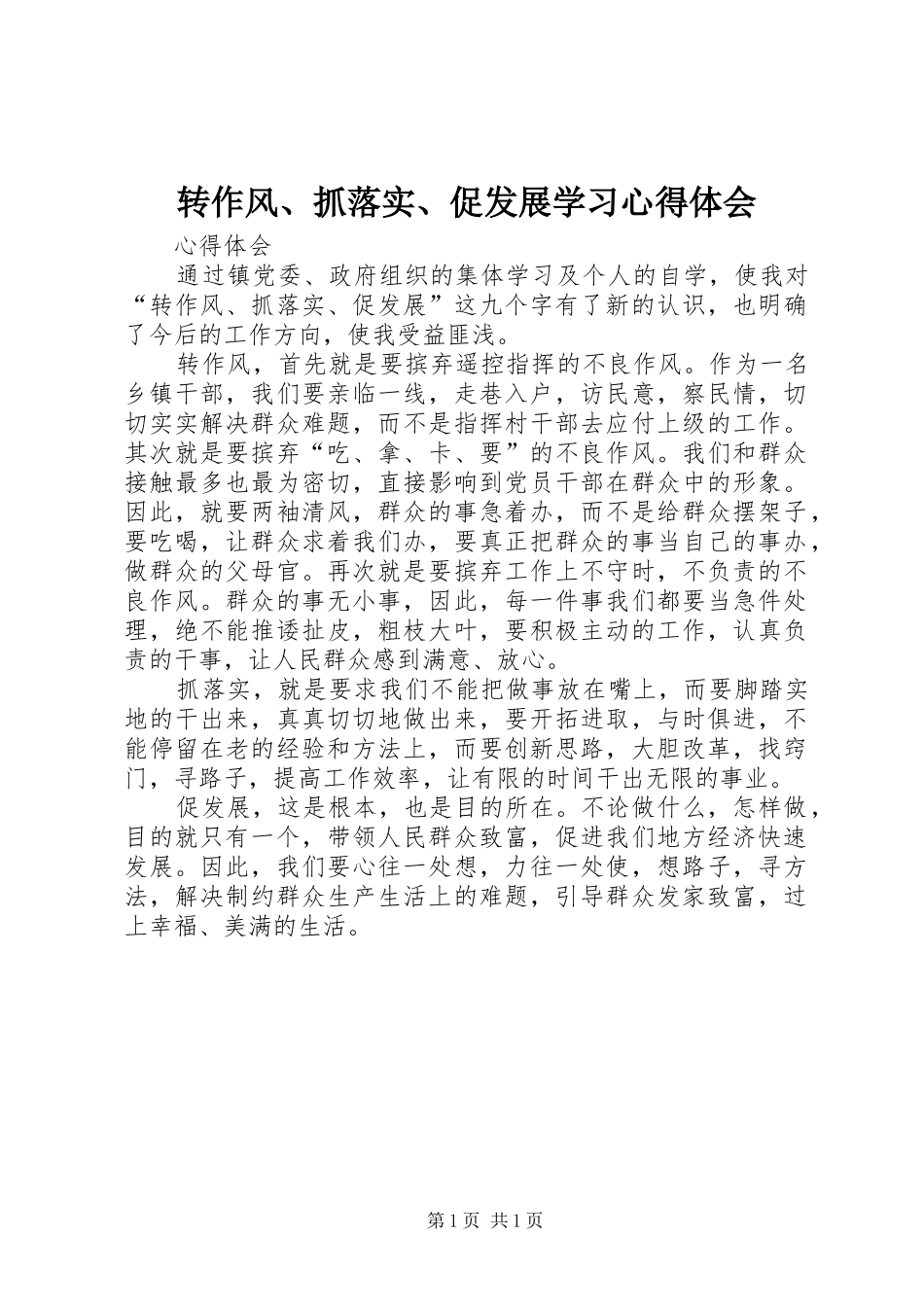 转作风、抓落实、促发展学习心得体会_第1页