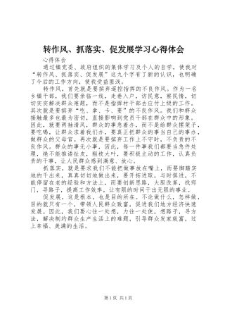 转作风、抓落实、促发展学习心得体会