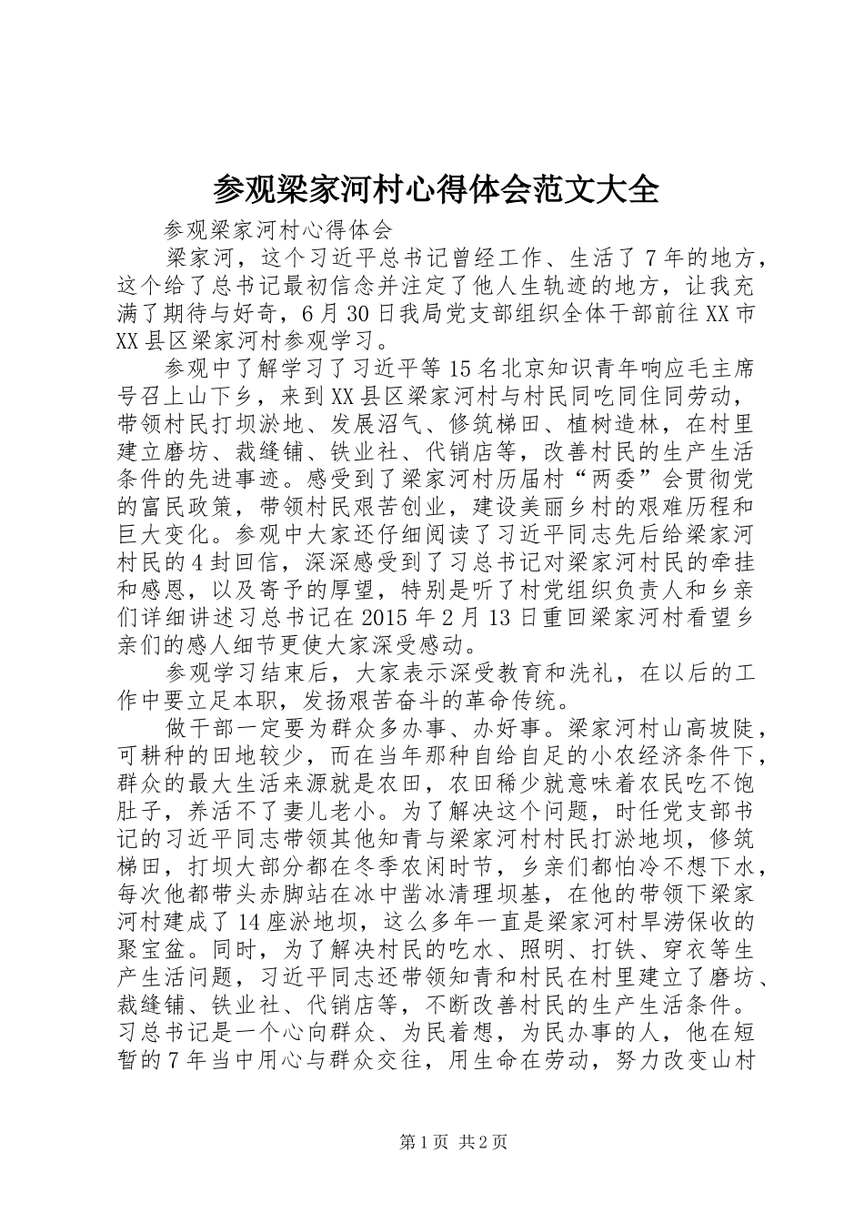 参观梁家河村心得体会范文大全_第1页