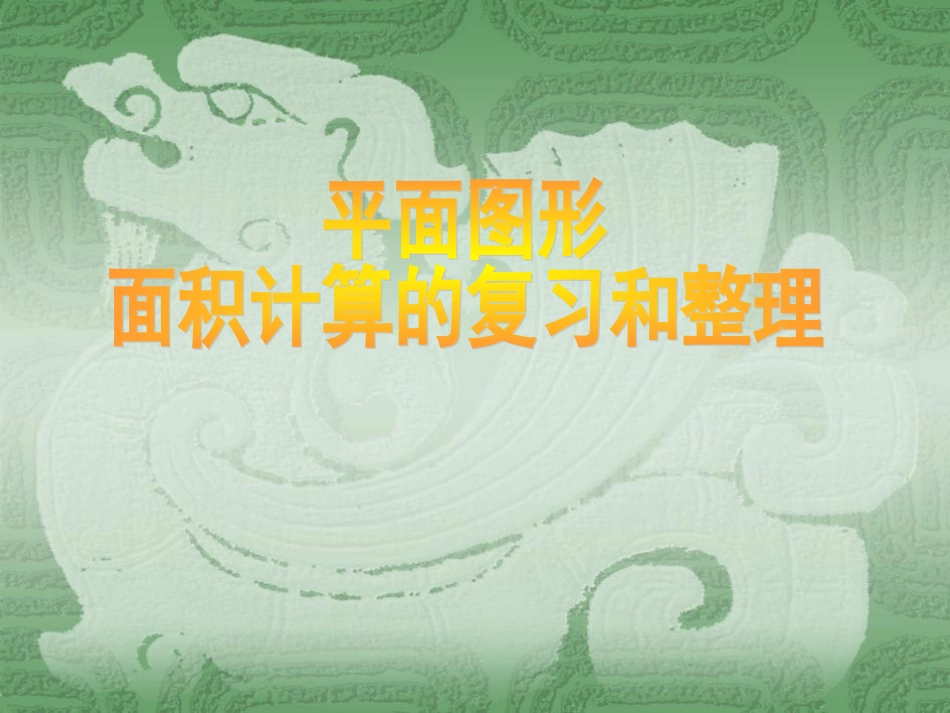 人教版小学数学课件《平面图形面积复习》_第1页