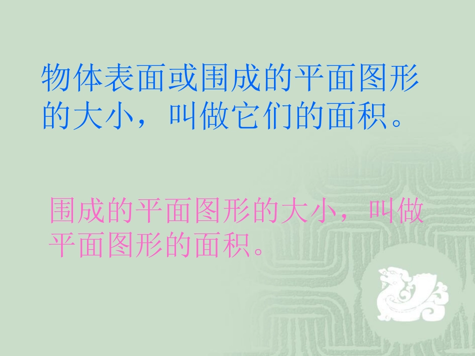 人教版小学数学课件《平面图形面积复习》_第2页