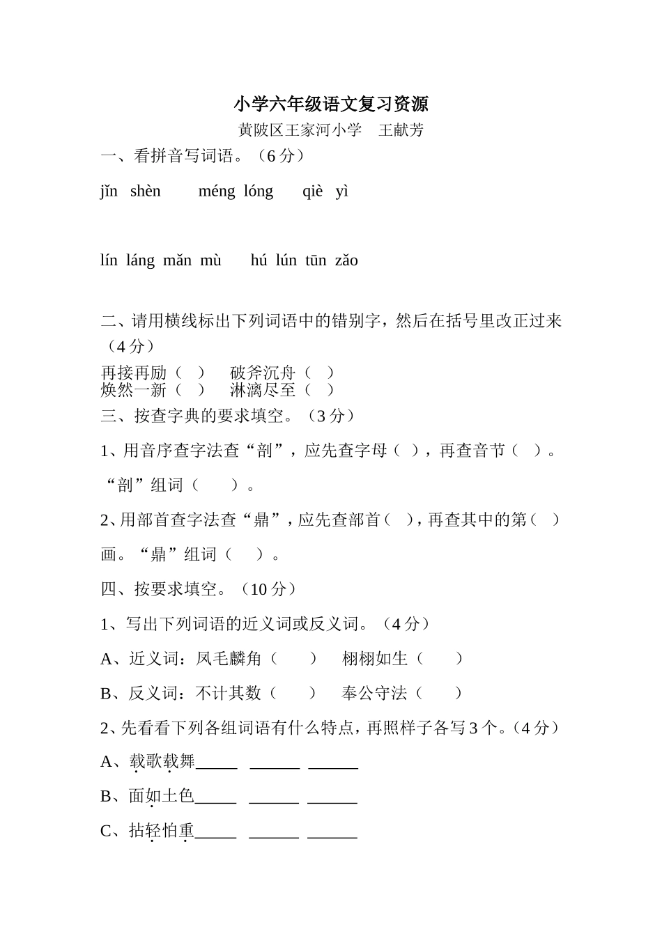 小学六年级语文毕业复习资源(王河王献芳)_第1页