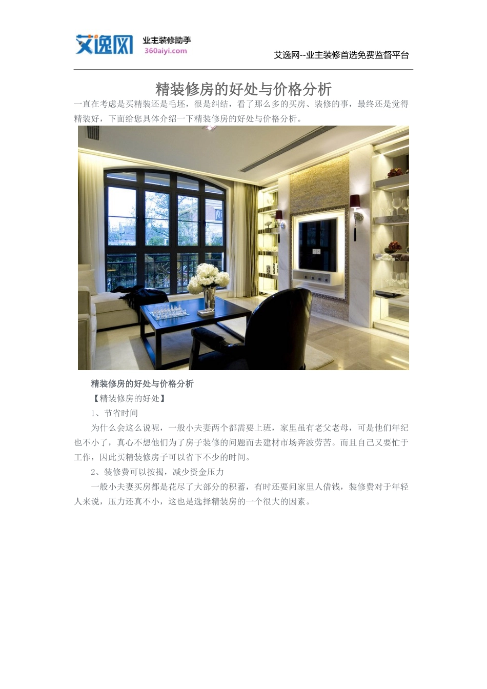 精装修房的好处与价格分析_第1页