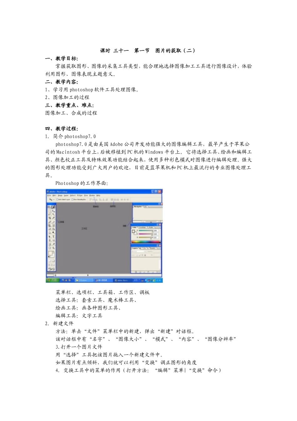 初中信息技术教案第31课时_第1页