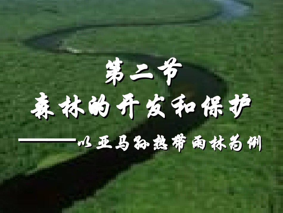 第二章第二节：森林的开发与保护_第1页