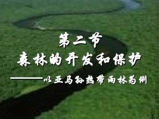 第二章第二节：森林的开发与保护