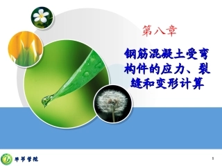 第八章 钢筋混凝土构件裂缝宽度和变形验算