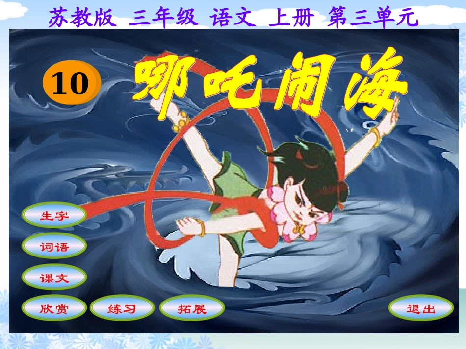 刘海珍课件_哪吒闹海__第1页