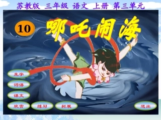 刘海珍课件_哪吒闹海_