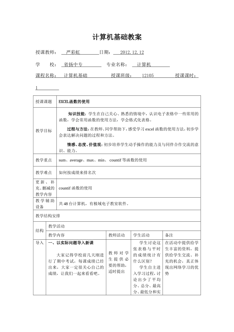 《EXCEL函数的使用》教案_第1页