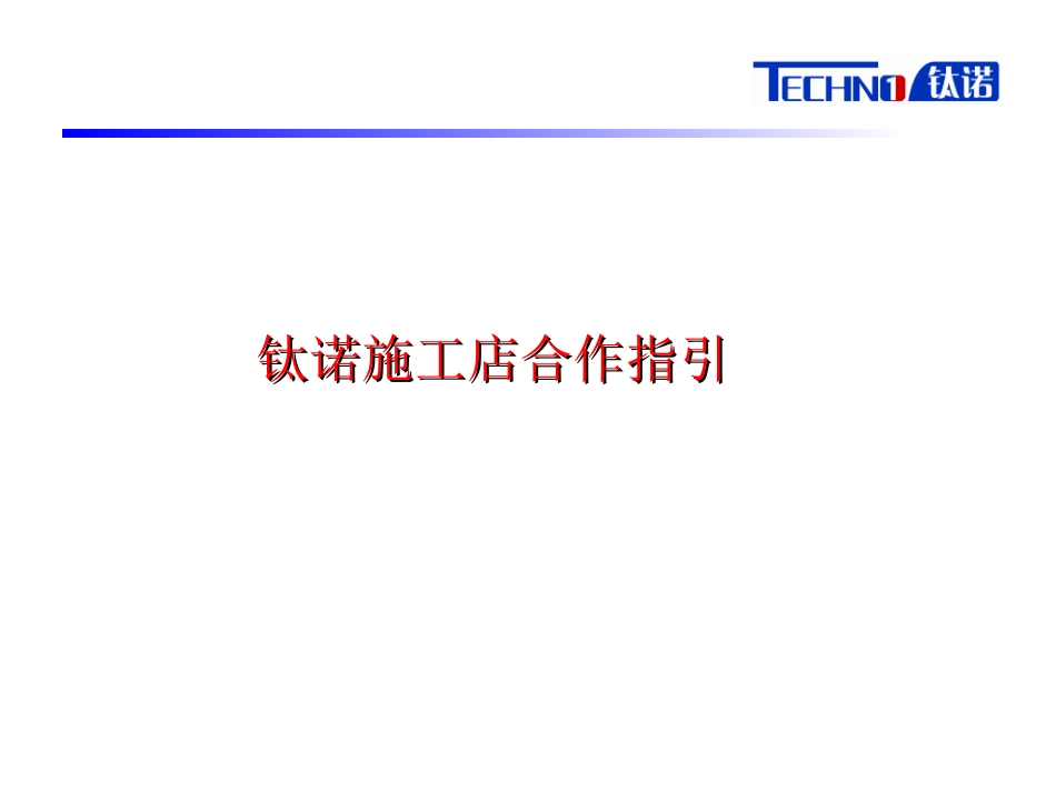 钛诺太阳膜合作指引_第1页