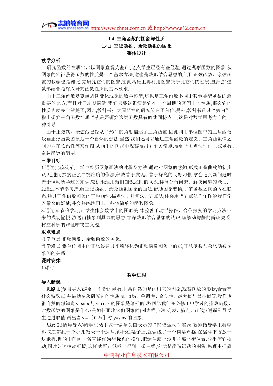 6.示范教案(1.4.1正弦函数、余弦函数的图象)_第1页