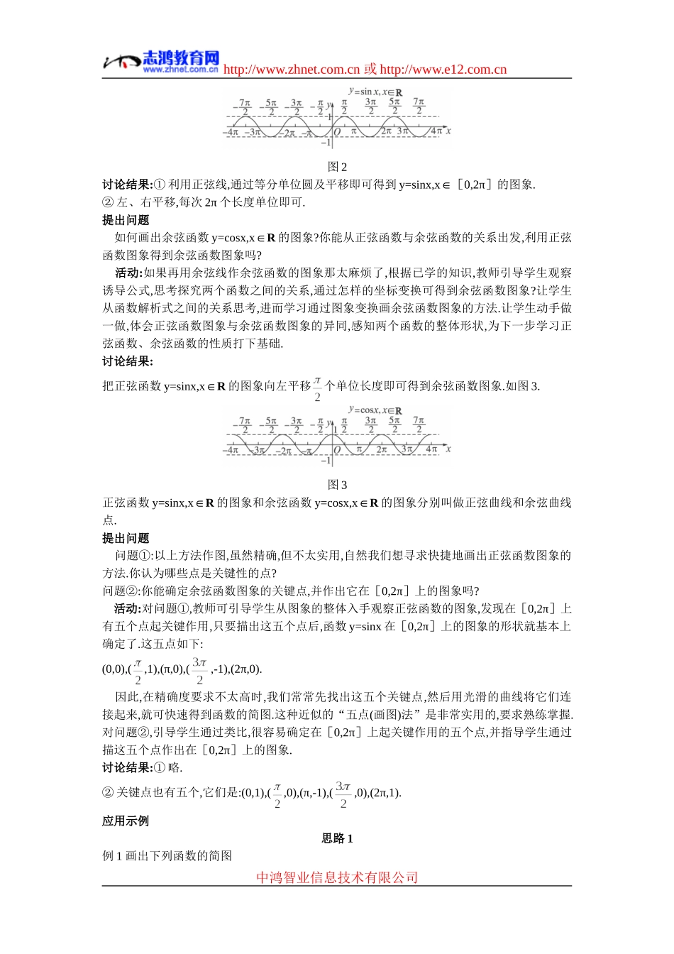 6.示范教案(1.4.1正弦函数、余弦函数的图象)_第3页