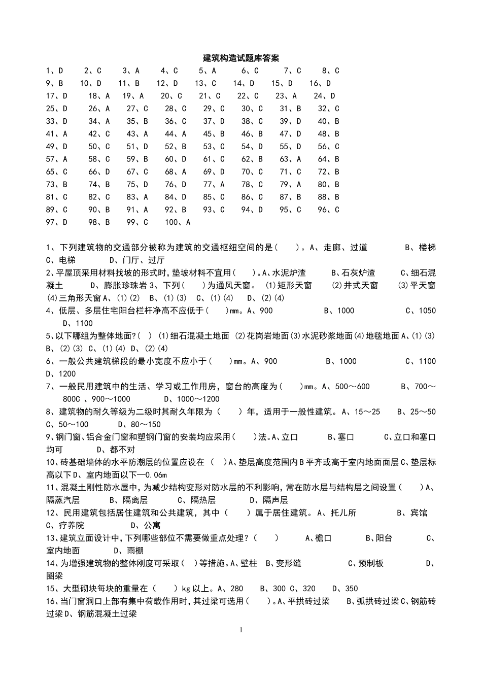 建筑构造试题库答3案_第1页