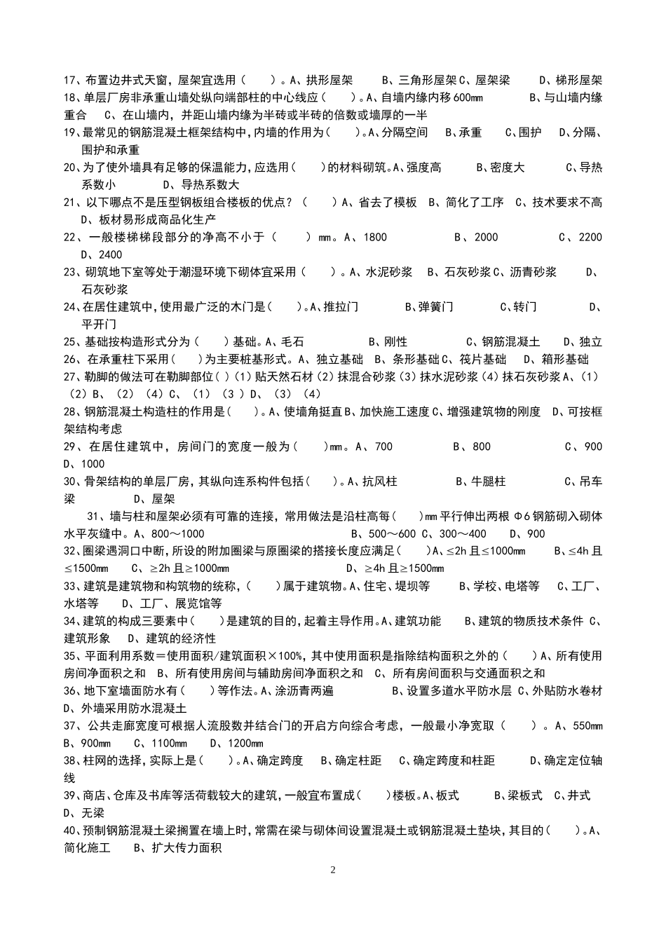 建筑构造试题库答3案_第2页