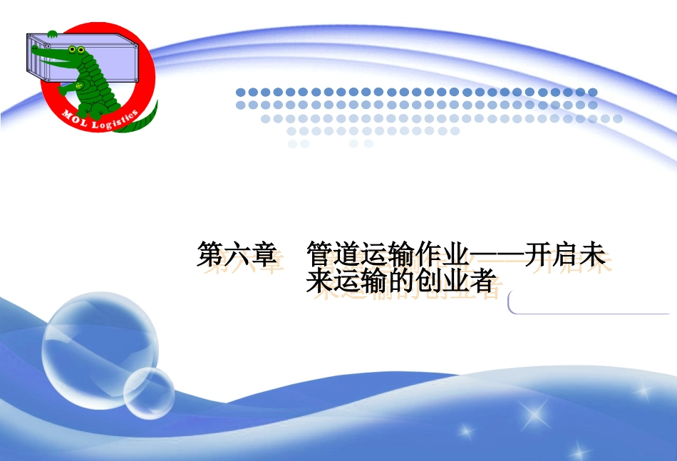 第六章管道运输作业开启未来运输的创业者_第1页